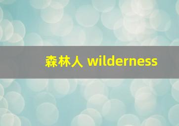 森林人 wilderness